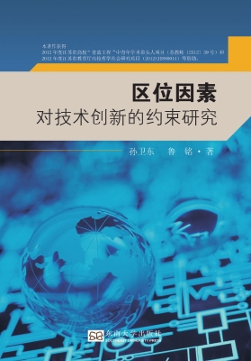 区位因素对技术创新的