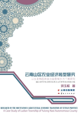 云南山区农业经济转型