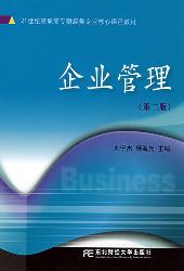 企业管理（第二版）