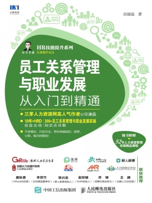 员工关系管理与职业发