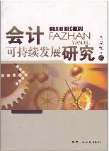 会计可持续发展研究