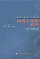 经济力系统研究