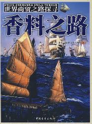 世界商贸之路探寻——