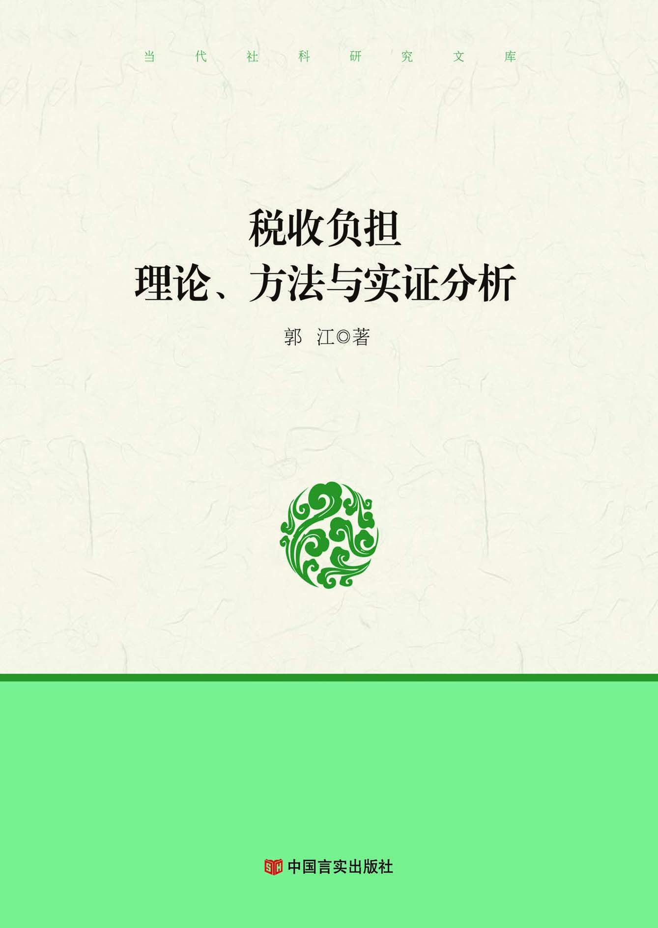税收负担：理论、方法与