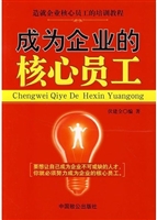 成为企业的核心员工