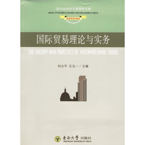 国际贸易理论与实务