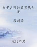 投资大师经典智慧全集