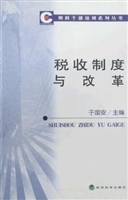 税收制度与改革