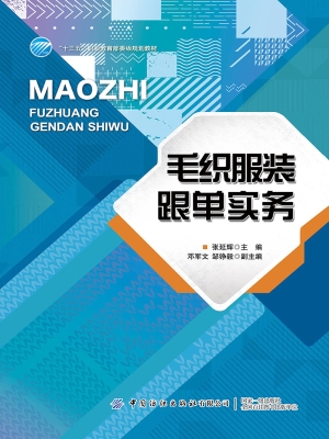 毛织服装跟单实务