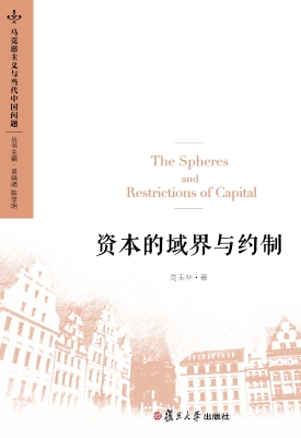 资本的域界与约制