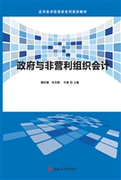 政府与非营利组织会计