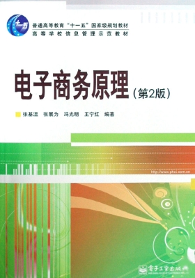 电子商务原理
