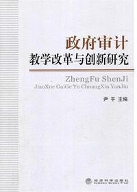 政府审计教学改革与创