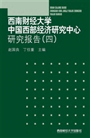 西南财经大学中国西部