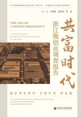 共富时代：浙江微创业调