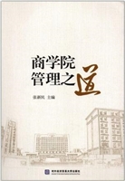 商学院管理之道