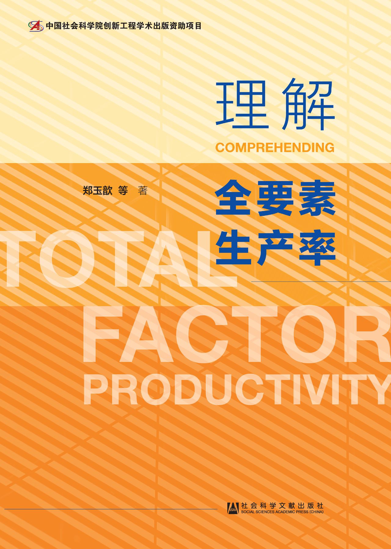 理解全要素生产率