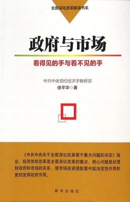 政府与市场——看得见