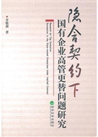 隐含契约下国有企业高