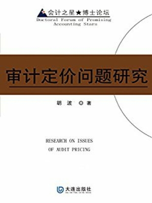 审计定价问题研究