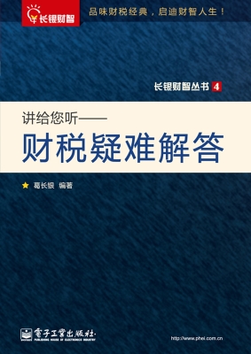 讲给您听——财税疑难