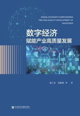 数字经济赋能产业高质