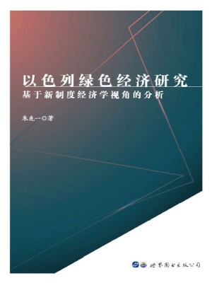 以色列绿色经济研究—