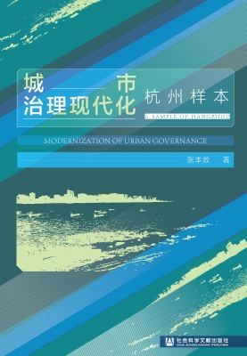 城市治理现代化：杭州样