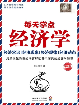 每天学点经济学——经