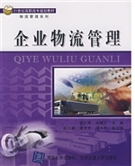 企业物流管理