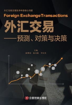 外汇交易——预测、对