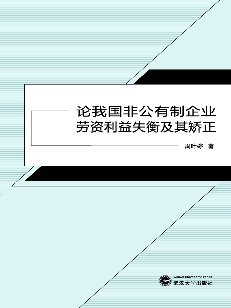 论我国非公有制企业劳