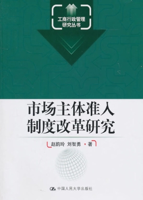 市场主体准入制度改革