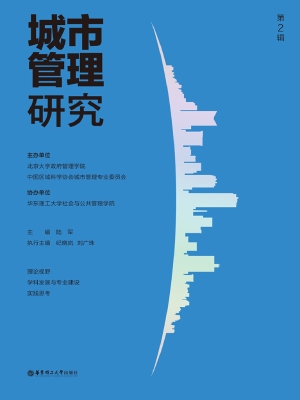 城市管理研究（第2辑）
