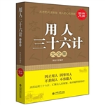 超值金版-用人三十六