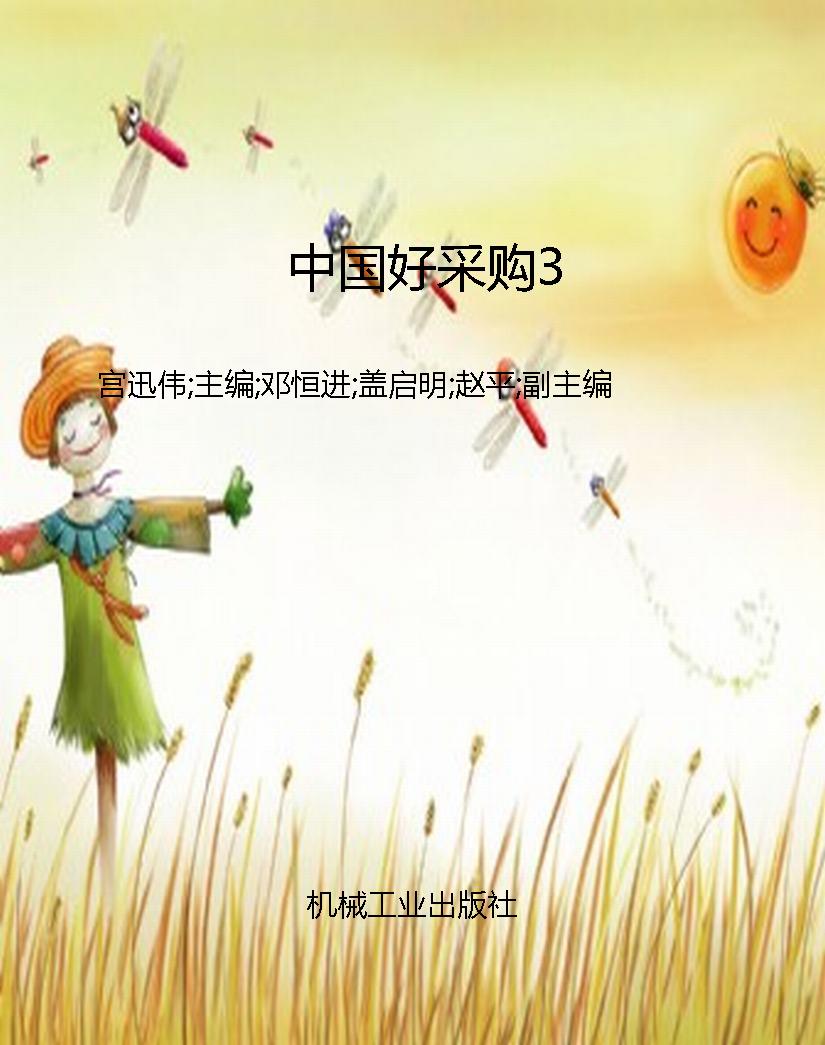 中国好采购3