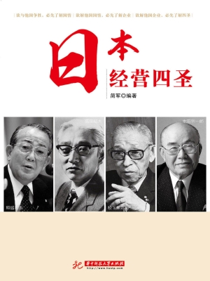 日本经营四圣
