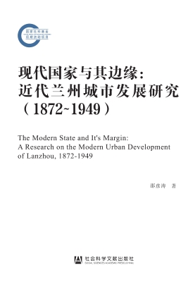 现代国家与其边缘：近代