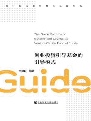 创业投资引导基金的引