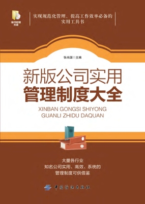 新版公司实用管理制度