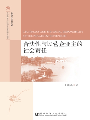 合法性与民营企业主的