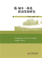 城乡一体化联动发展研
