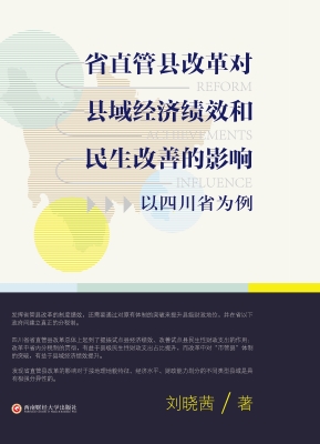 省直管县改革对县域经