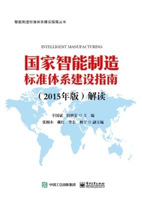 国家智能制造标准体系