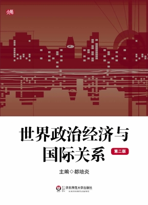 世界政治经济与国际关
