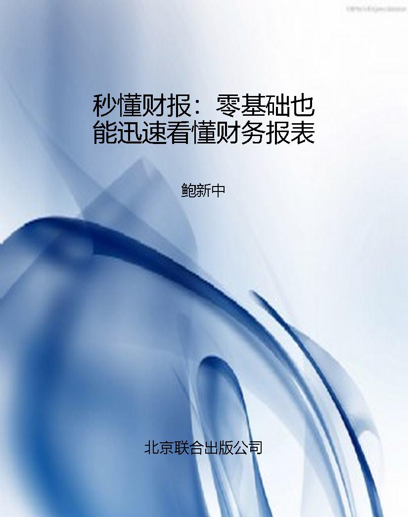 秒懂财报：零基础也能迅