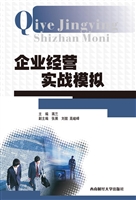 企业经营实战模拟