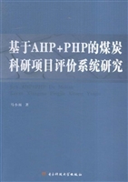 基于AHP+PHP的煤炭科