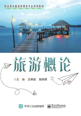 旅游概论