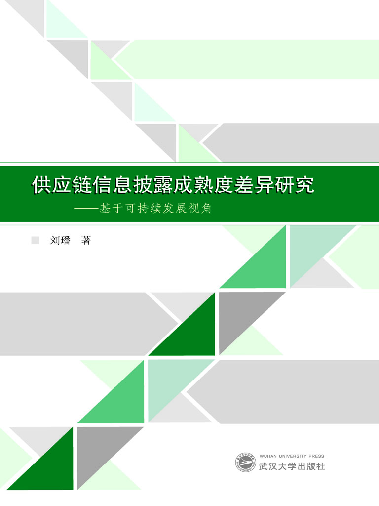 供应链信息披露成熟度
